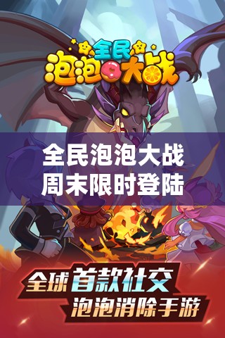 全民泡泡大战周末限时登陆活动，掌握资源管理艺术，赢取丰厚奖励