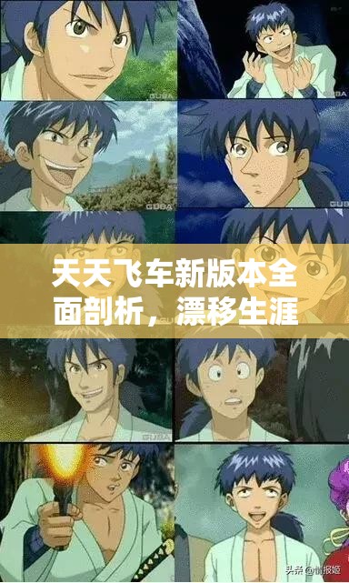 天天飞车新版本全面剖析，漂移生涯玩法特色与深度解析