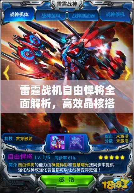 雷霆战机自由悍将全面解析，高效晶核搭配策略与推荐指南