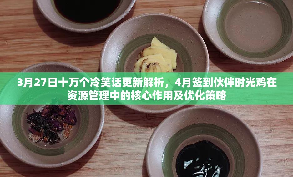 3月27日十万个冷笑话更新解析，4月签到伙伴时光鸡在资源管理中的核心作用及优化策略