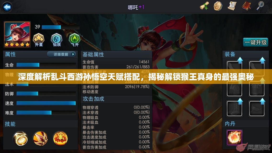 深度解析乱斗西游孙悟空天赋搭配，揭秘解锁猴王真身的最强奥秘