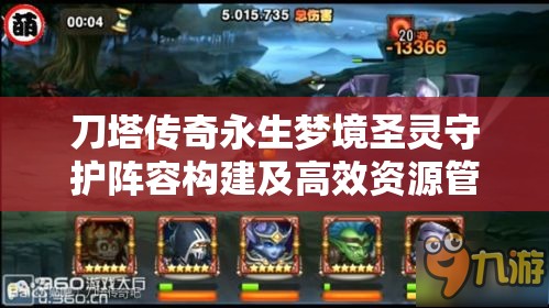 刀塔传奇永生梦境圣灵守护阵容构建及高效资源管理攻略