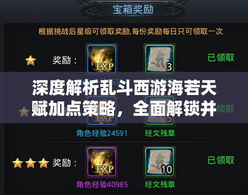 深度解析乱斗西游海若天赋加点策略，全面解锁并激发她的无尽战斗潜能