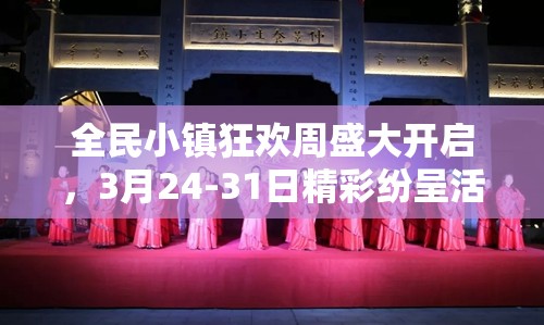 全民小镇狂欢周盛大开启，3月24-31日精彩纷呈活动全面大揭秘