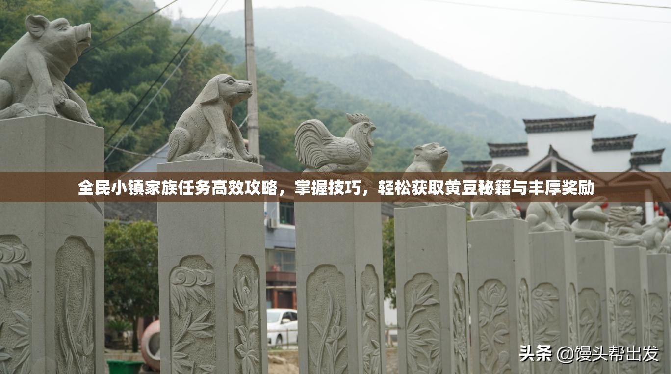 全民小镇家族任务高效攻略，掌握技巧，轻松获取黄豆秘籍与丰厚奖励