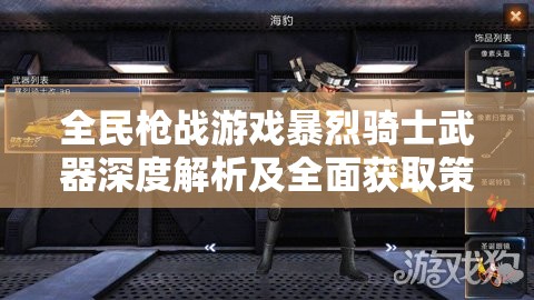 全民枪战游戏暴烈骑士武器深度解析及全面获取策略攻略