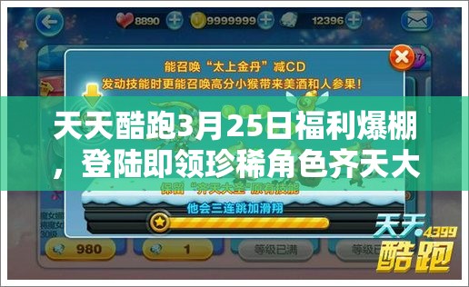 天天酷跑3月25日福利爆棚，登陆即领珍稀角色齐天大圣与炫酷宠物霹雳狗