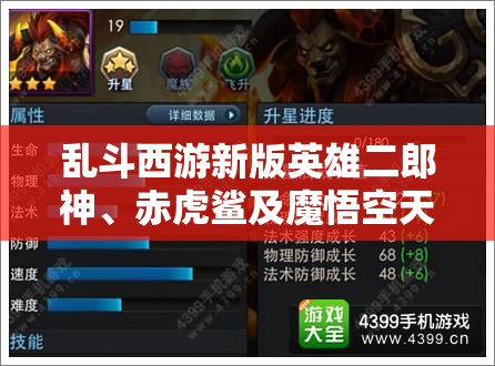 乱斗西游新版英雄二郎神、赤虎鲨及魔悟空天赋加点全攻略