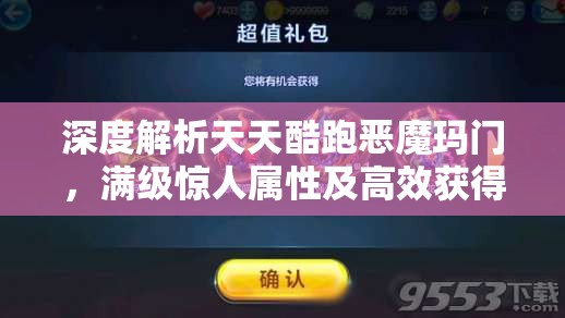 深度解析天天酷跑恶魔玛门，满级惊人属性及高效获得方法全攻略