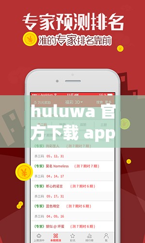 huluwa 官方下载 app 下载最新版本，畅享精彩不容错过