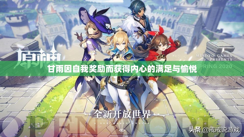 甘雨因自我奖励而获得内心的满足与愉悦