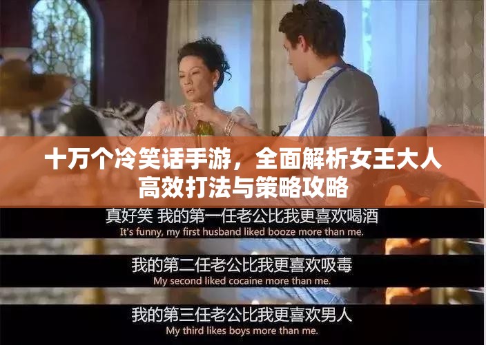 十万个冷笑话手游，全面解析女王大人高效打法与策略攻略