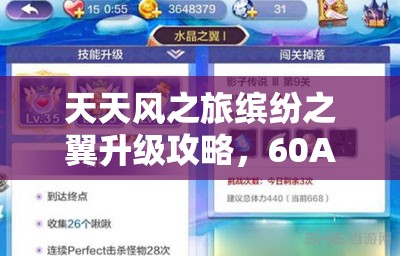 天天风之旅缤纷之翼升级攻略，60A至80S材料需求及资源管理全面深度解析