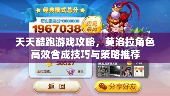 天天酷跑游戏攻略，芙洛拉角色高效合成技巧与策略推荐