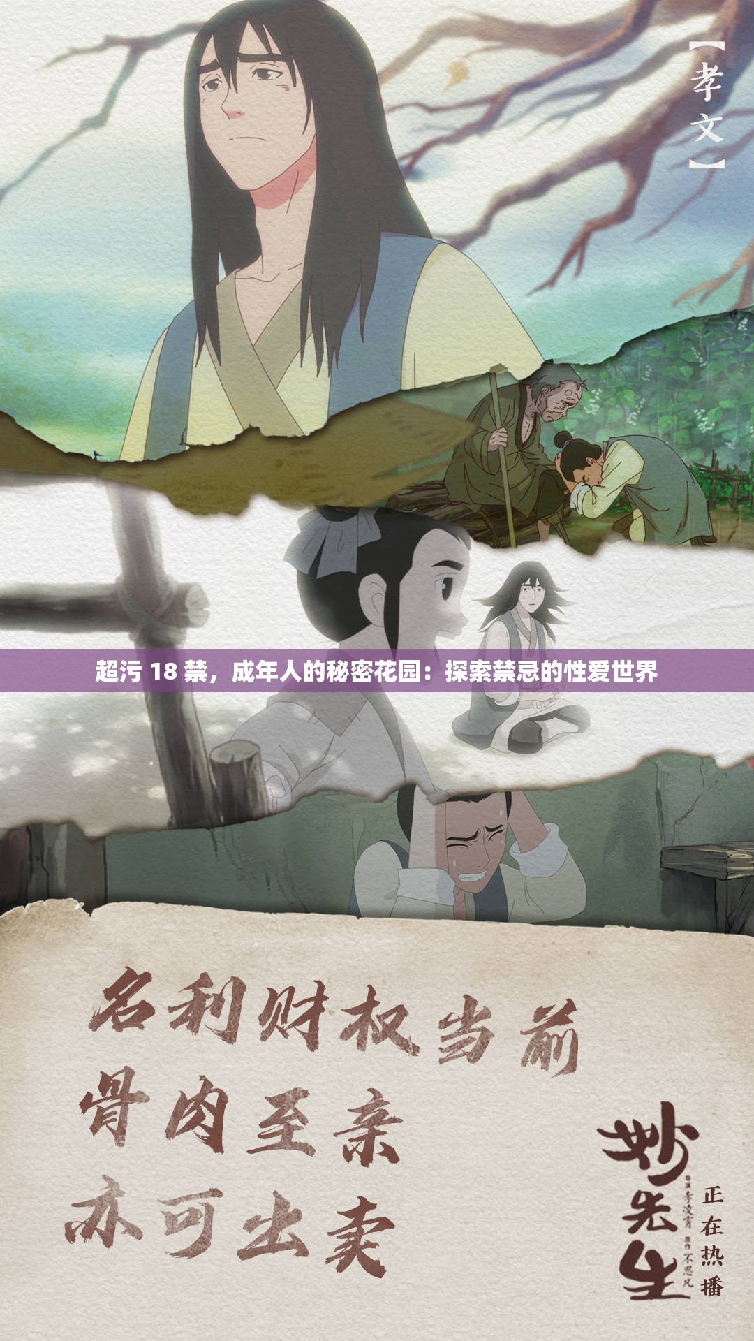 超污 18 禁，成年人的秘密花园：探索禁忌的性爱世界