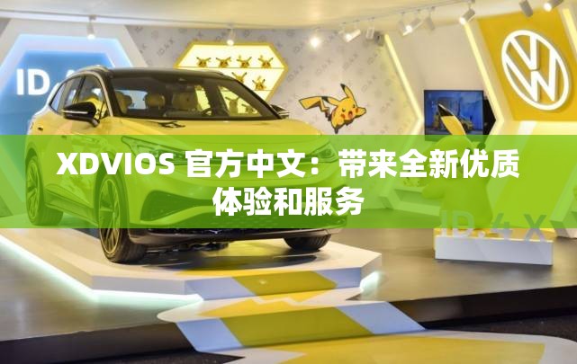 XDVIOS 官方中文：带来全新优质体验和服务