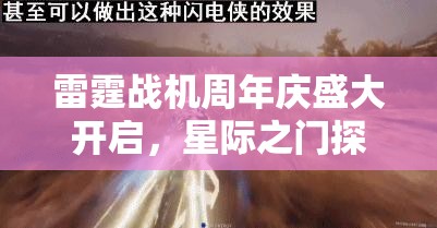 雷霆战机周年庆盛大开启，星际之门探索之旅，领略未来空战魅力