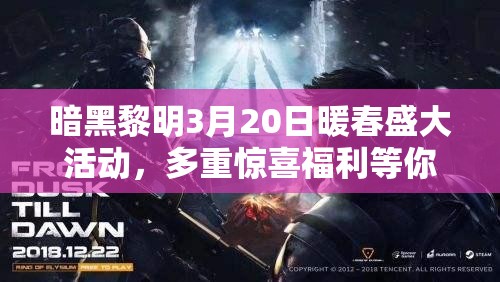 暗黑黎明3月20日暖春盛大活动，多重惊喜福利等你来拿，不容错过！