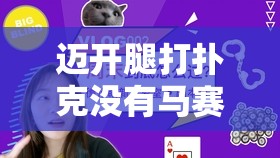 迈开腿打扑克没有马赛克还有牛奶：一场视觉与味觉的双重盛宴