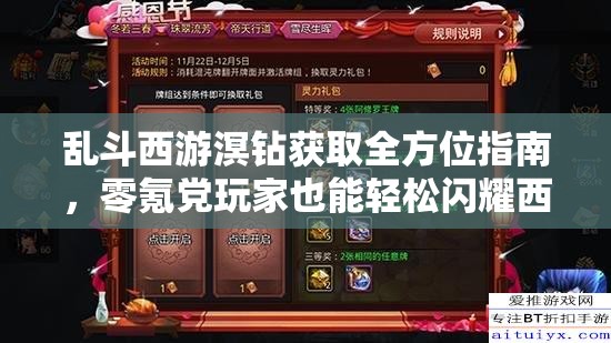 乱斗西游溟钻获取全方位指南，零氪党玩家也能轻松闪耀西游征途