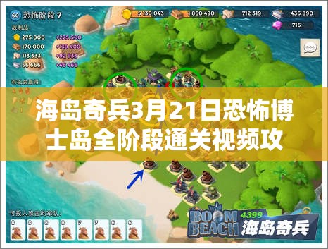 海岛奇兵3月21日恐怖博士岛全阶段通关视频攻略深度解析与揭秘