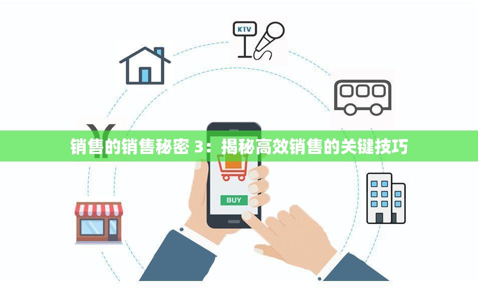 销售的销售秘密 3：揭秘高效销售的关键技巧