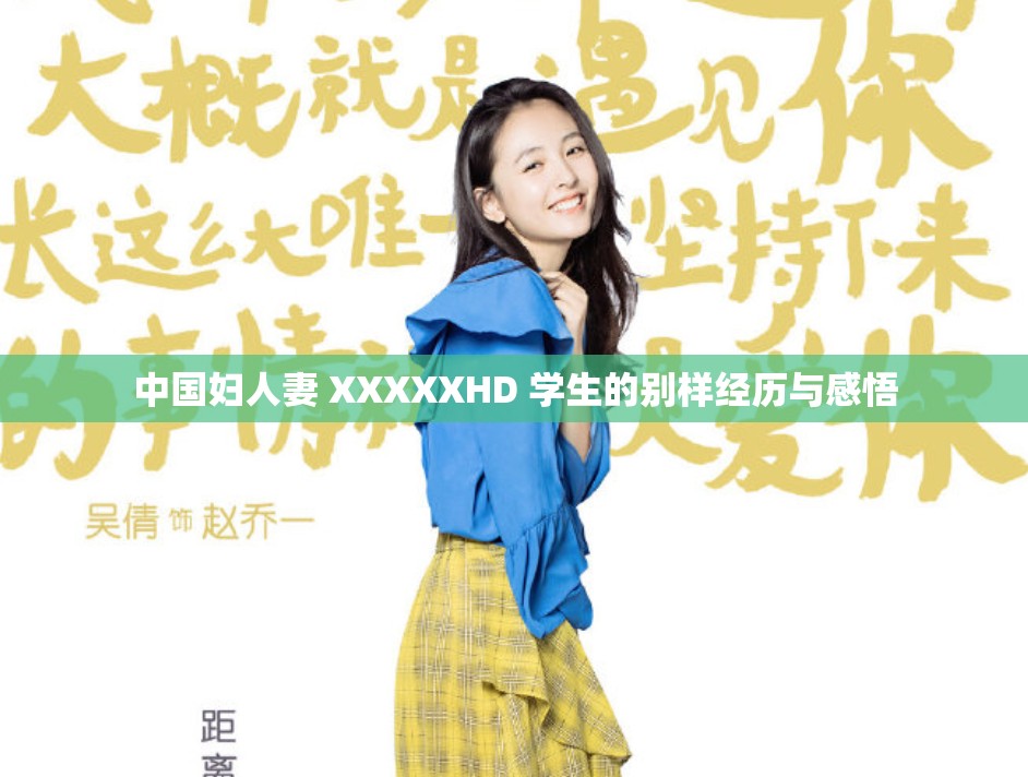 中国妇人妻 XXXXXHD 学生的别样经历与感悟