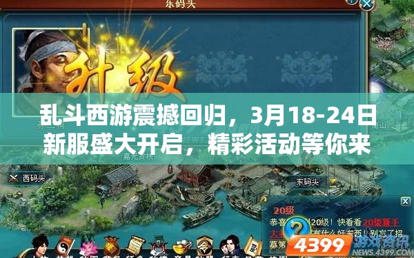 乱斗西游震撼回归，3月18-24日新服盛大开启，精彩活动等你来战