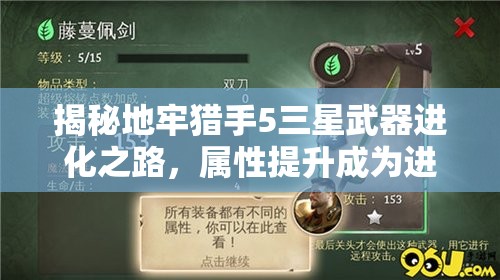 揭秘地牢猎手5三星武器进化之路，属性提升成为进化的关键因素