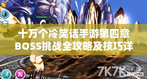 十万个冷笑话手游第四章BOSS挑战全攻略及技巧详解