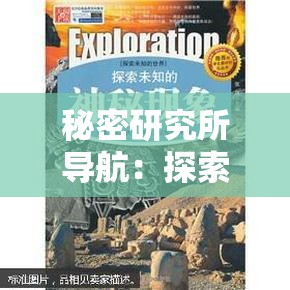 秘密研究所导航：探索未知的神秘之地