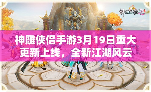 神雕侠侣手游3月19日重大更新上线，全新江湖风云变幻莫测！