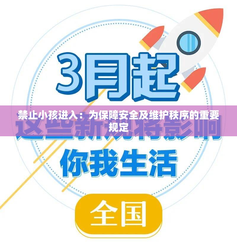 禁止小孩进入：为保障安全及维护秩序的重要规定