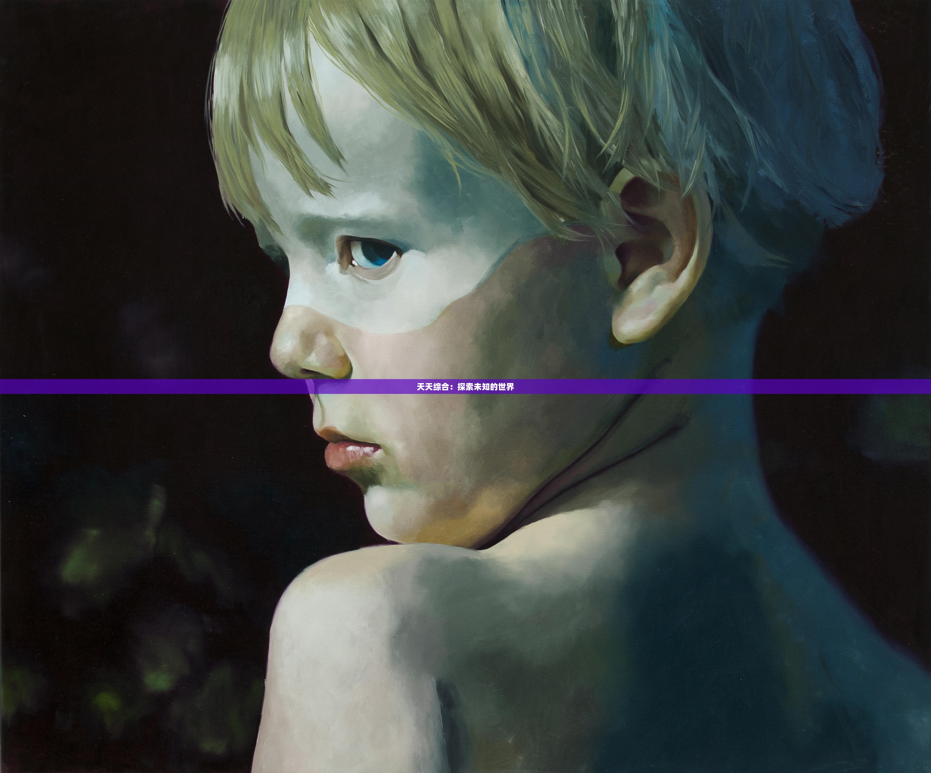 天天综合：探索未知的世界