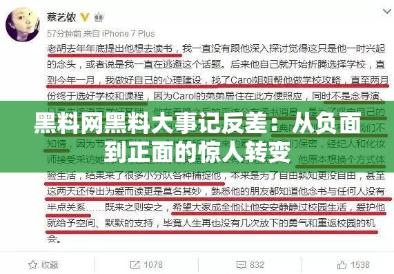 黑料网黑料大事记反差：从负面到正面的惊人转变