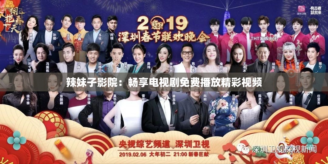 辣妹子影院：畅享电视剧免费播放精彩视频