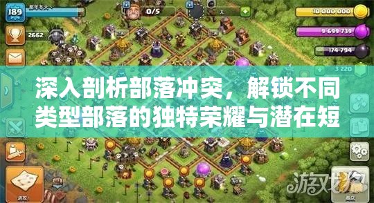 深入剖析部落冲突，解锁不同类型部落的独特荣耀与潜在短板