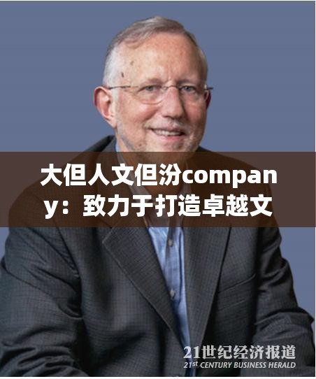 大但人文但汾company：致力于打造卓越文化服务的领先者