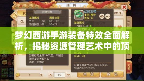 梦幻西游手游装备特效全面解析，揭秘资源管理艺术中的顶级特效排名