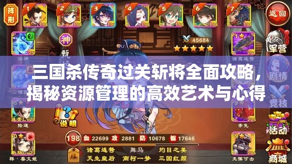 三国杀传奇过关斩将全面攻略，揭秘资源管理的高效艺术与心得