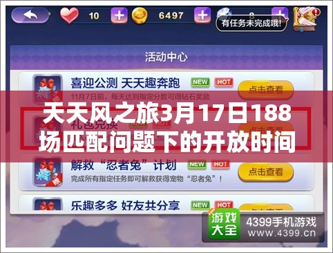 天天风之旅3月17日188场匹配问题下的开放时间调整，资源管理关键性及实施策略
