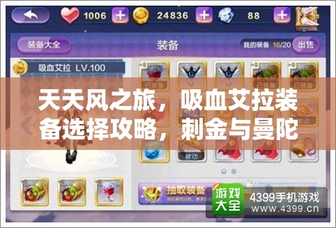 天天风之旅，吸血艾拉装备选择攻略，刺金与曼陀罗哪个更适配？