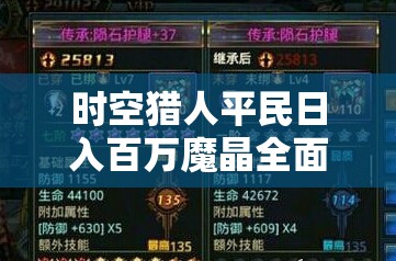 时空猎人平民日入百万魔晶全面攻略，高效赚钱技巧与策略解析