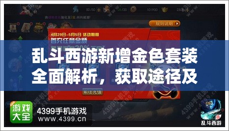 乱斗西游新增金色套装全面解析，获取途径及其在资源管理中的核心作用