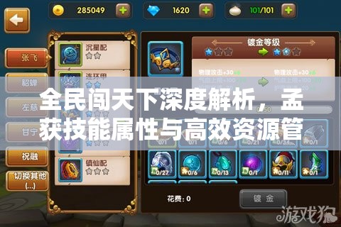 全民闯天下深度解析，孟获技能属性与高效资源管理策略指南