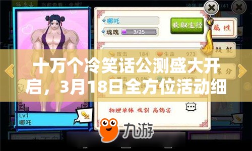 十万个冷笑话公测盛大开启，3月18日全方位活动细节大揭秘！