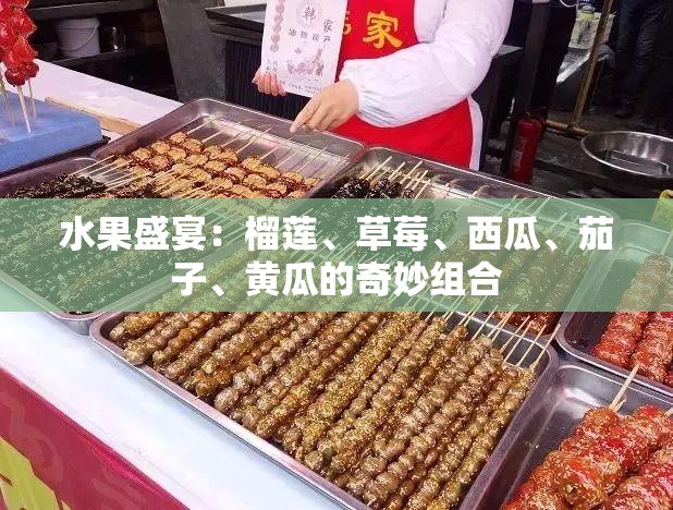 水果盛宴：榴莲、草莓、西瓜、茄子、黄瓜的奇妙组合