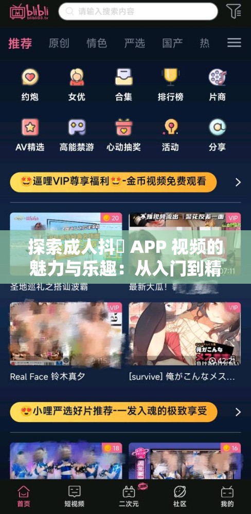 探索成人抖抈 APP 视频的魅力与乐趣：从入门到精通