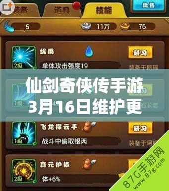 仙剑奇侠传手游3月16日维护更新，新等级上限、金色装备及多项活动深度解析