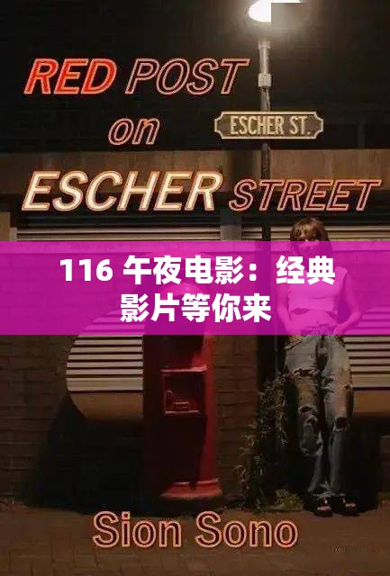 116 午夜电影：经典影片等你来